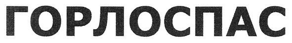 горлоспас
