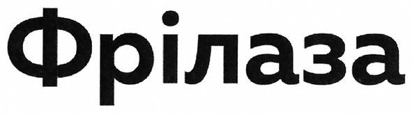фрілаза
