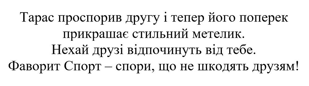 тарас проспорив другу і тепер його поперек прикрашає стильний метелик. нехай друзі відпочинуть від тебе. фаворит спорт-спори, що не шкодять друзьям!