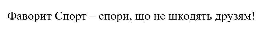 фаворит спорт-спори, що не шкодять друзям!