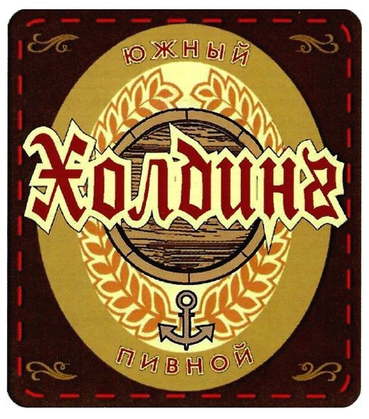 холдинг южный пивной