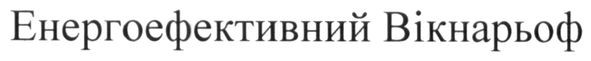 енергоефективний вікнарьоф