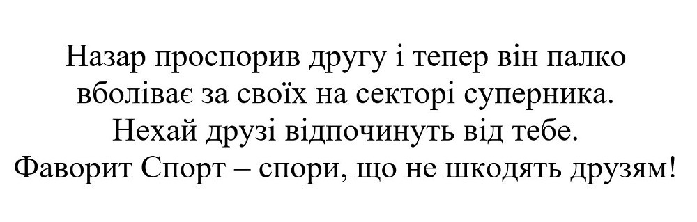 назар проспорив другу і тепер він палко вболіває за свої на секторі суперника. нехай друзі відпочинуть від тебе. фаворит спорт-спори, що не шкодять друзям!