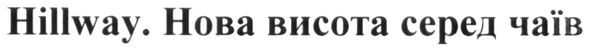 нова висота серед чаїв
