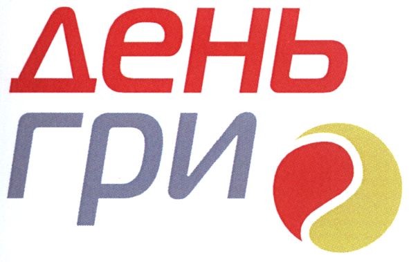 день гри