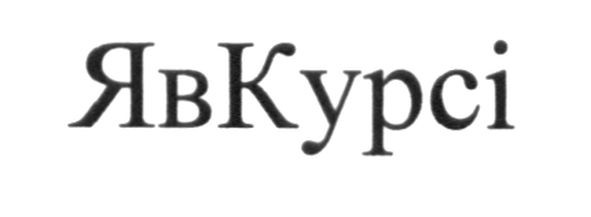 я в курсі