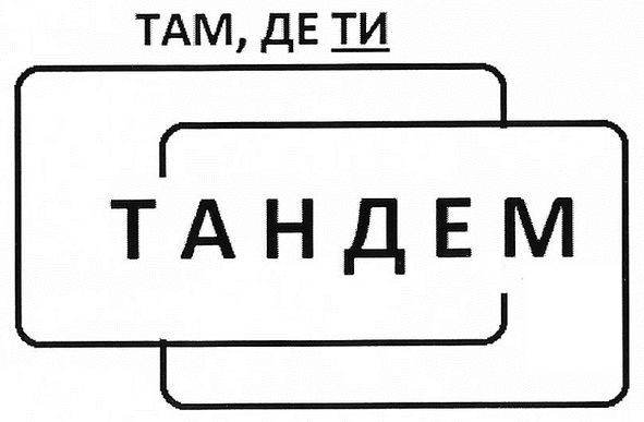 тандем там, де ти