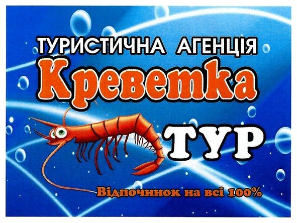 туристична агенція креветка тур