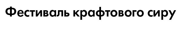 фестиваль крафтового сиру