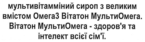 мультивітамміний сироп з великим вмістом омега3 вітатон мультиомега. вітатон мультиомега-здоров'я та інтелект всієї сім'ї.