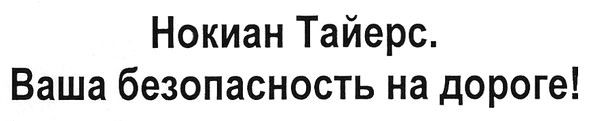 нокиан тайерс. ваша безопасность на дороге!