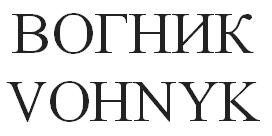 vohnyk