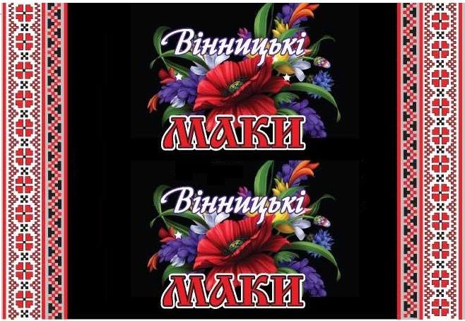 вінницькі маки