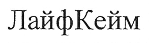 лайф кейм