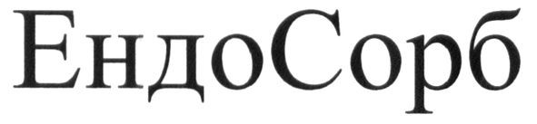 ендо сорб