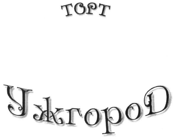 торт ужгород
