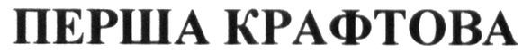 перша крафтова