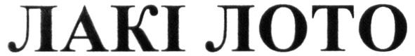 лакі лото
