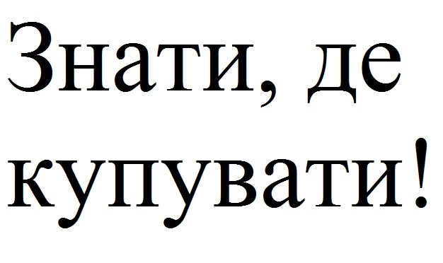 знати, де купувати!
