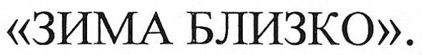 зима близко