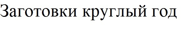 заготовки круглый год