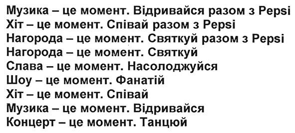 музика-це момент. відривайся разом з pepsi.