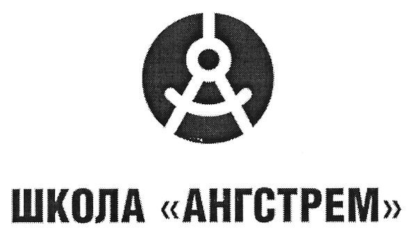 школа ангстрем