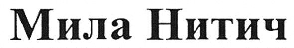 мила нитич