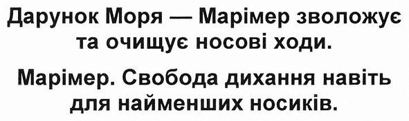 дарунок моря-марімер зволожує та очищує носові ходи. марімер. свобода дихання навіть для найменших носиків.