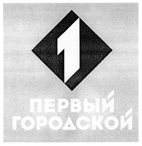 первый городской