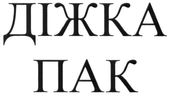 діжка пак