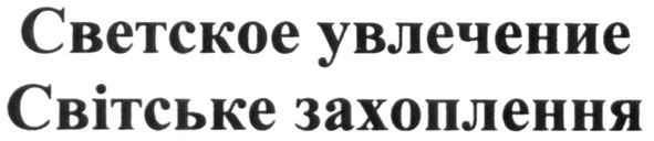 світське захоплення