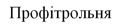 профітрольня