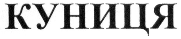 куниця