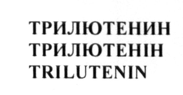 трилютенин