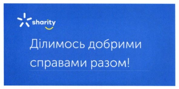 ділимось добрими справами разом!