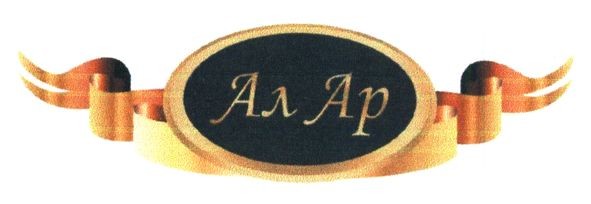 ал ар