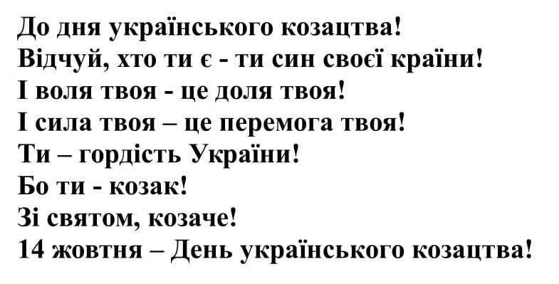 до дня українського козацтва! відчуй, хто ти є-ти син своєї країни! і воля твоя-це доля твоя! і сила твоя-це перемога твоя! ти-гордість україни! бо ти-козак! зі святом, козаче! 14 жовтня-день українського козацтва!