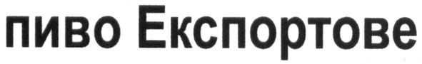 пиво експортове