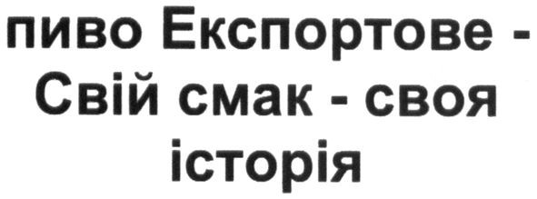 пиво експортове-свій смак-своя історія