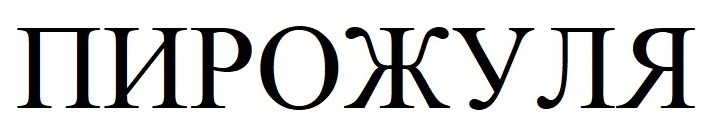 пирожуля