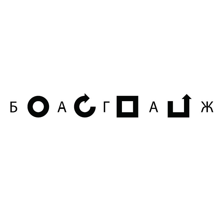 багаж