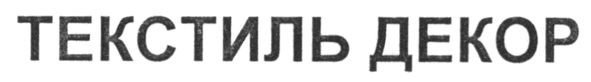 текстиль декор