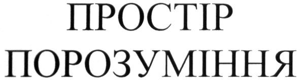 простір порозуміння