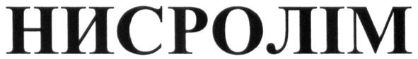 нисролім