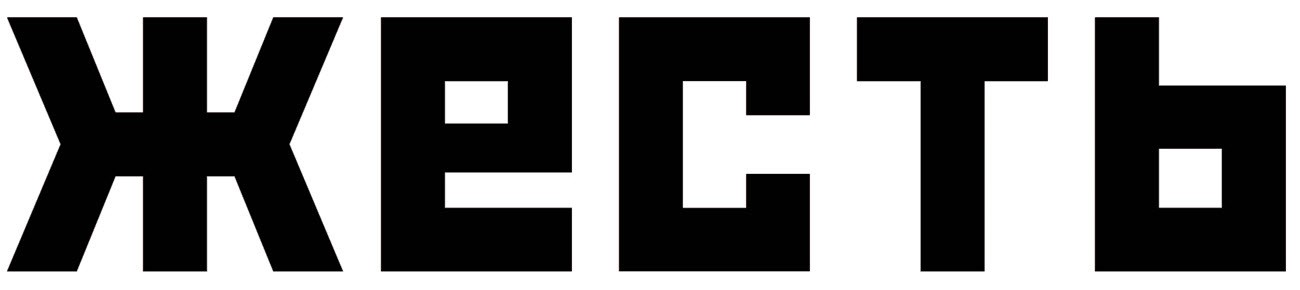 жесть