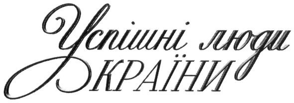 успішні люди україни
