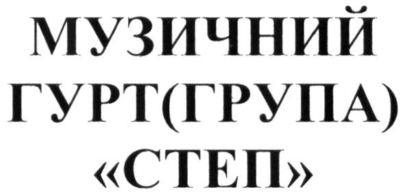 музичний гурт (група) степ