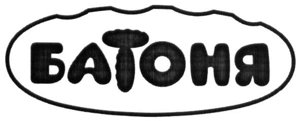 батоня