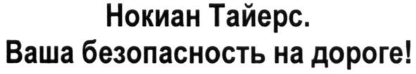 нокиан тайерс. ваша безопасность на дороге!